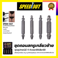 SPEED OUT ชุดถอดน็อต/สกรู รุ่น 4PCS