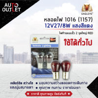 ?EAGLEYE หลอดไฟ 1016 (1157) 12V27/8W RED  (แสงสีแดง) ไฟท้ายแบบขั้ว 2 จุดใหญ่ จำนวน 1 คู่?