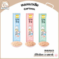 ขนมแมวเลีย ขนมแมว Cartoon แสนอร่อย  3 รสชาติ