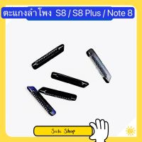 ตะแกงลำโพง Samsung S8 / S8 Plus /  Note 8 ( ชุดนึงมี5ตัว )