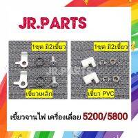 เขี้ยวจานไฟ เครื่องเลื่อย 5200/5800 (1ชุด=2เขี้ยว)