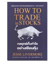 หนังสือกลยุทธ์เก็งกำไรอย่างเซียนหุ้น HOW TO TRADE in STOCKS