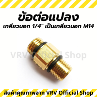 ข้อต่อ ข้อต่อแปลง 1/4 นิ้ว เกลียวนอก เป็น M14 เกลียวนอก ข้อต่อทองเหลือง ข้อต่อแปลงเกลียว คุณภาพดี