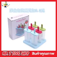 Ice cream molds 6 แท่ง พิมพ์ทำไอติม พิมพ์น้ำแข็ง พิมพ์ไอติมแท่ง เครื่องทำไอติม กิจกรรมเด็กพิมพ์ไอศครีม แม่พิมพ์ไอติม ที่ทำไอติม ที่ทำไอติม