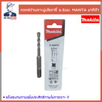 ดอกสว่าน ดอกสว่านเจาะปูน ดอกสว่านเจาะปูนโรตารี่ 6.5 มม. MAKITA มากิต้า