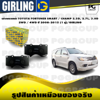 ผ้าเบรกหน้า TOYOTA FORTUNER SMART / CHAMP 2.5D, 2.7L, 3.0D 2WD / 4WD ปี 2008-2015 (1 คู่)/GIRLING