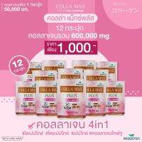 COLLA-MAX PLUS+ เพียวคอลลาเจนญี่ปุ่นแท้ 100% โปร 12 กระปุก ปริมาณรวม 600 กรัม คอลลาเจนไทพ์ทู ไดเปปไทด์ DIPETIDE เกรดพรีเมี่ยมจากญี่ปุ่น