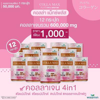 COLLA-MAX PLUS+ เพียวคอลลาเจน 100% ไทพ์ทู ไดเปปไทด์ เกรดพรีเมี่ยมจากญี่ปุ่น บำรุงข้อเข่า ข้อต่อ ผิว ผม เล็บ -โปร 12 กระปุก- 600 กรัม ทานได้ 4 เดือน