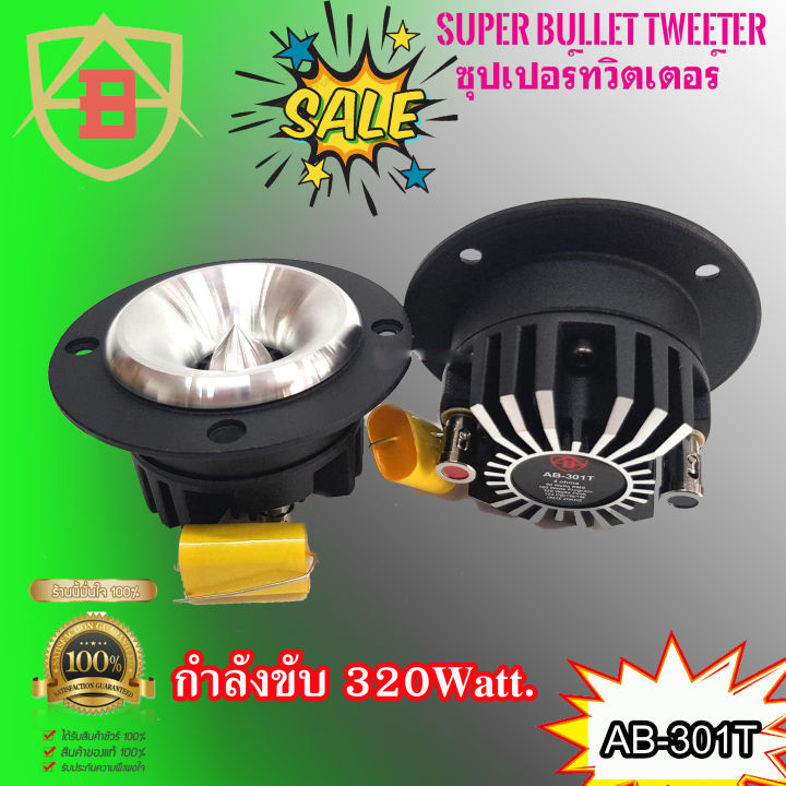 ลำโพงเสียงแหลม-ab-audio-รุ่นab-301t-ทวิตเตอร์เสียงแหลมแรงๆ-คมชัดพุ่งไกล-กำลังขับสูงสุด-320วัตต์-จำนวน-2ดอก-ราคาถูก-เครื่องเสียงติดรถยนต์