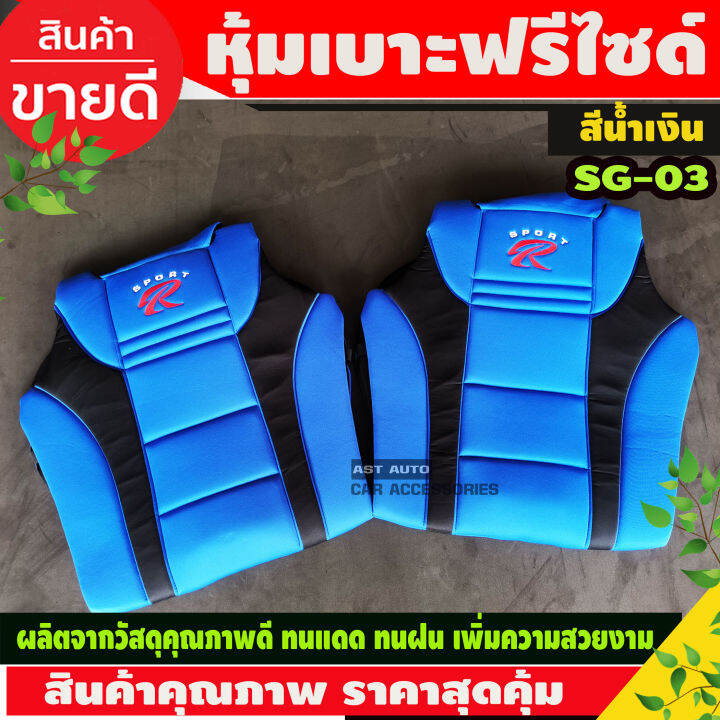 ชุดหุ้มเบาะ-ชุดหุ้มเบาะรถยนต์-แบบผ้า-2-ชิ้น-sport-r-racing1-สีน้ำเงิน-sg-03