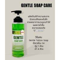 [คุ้มราคา!!] GENTLE SOAP CARE น้ำยาทำความสะอาดระหว่างสัก ทําความสะอาดรอยสัก สบู่ทําความสะอาดรอยสัก ขนาด 500ml. NEW LOGO โฉมใหม่ Disinfectant solution น้ำยาทำความสะอาด cleanser **พร้อมส่ง**