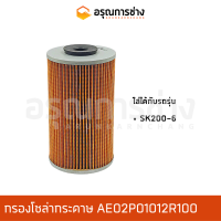 กรองโซล่ากระดาษ AE02P01012R100