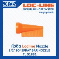 LOCLINE ล็อคไลน์ ระบบท่อกระดูกงู Nozzle หัวฉีด 1/2" 90o SPRAY BAR NOZZLE (TL 51831)