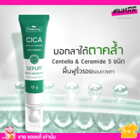 Plantnery Cica Eye Cream อายครีม 
 บำรุงผิวรอบดวงตา ลดริ้วรอย ลดถุงใต้ตา ขอบตาดำ กระจ่างใส ลดรอยคล้ำ แพลนท์เนอรี่  15 g.