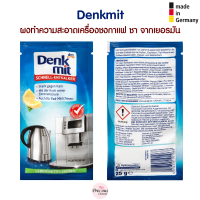 Denkmit ผงทำความสะอาดเครื่องชงกาแฟ หรือ ชา Denkmit Entkalker schnell / Denkmit Quick Descaler จากเยอรมัน