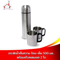 กระบอกน้ำเก็บความร้อน - เย็น 500 มล. พร้อมแก้วสแตนเลส 2 ใบ