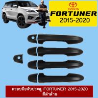 ✨พร้อมส่งทันที✨ [มีปุ่มกด] ครอบมือจับประตู Toyota Fortuner 2015-2020 สีดำด้าน    JR3.14462✨ส่งด่วน✨