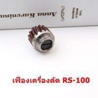 เฟืองเครื่องตัดผ้าใบกลมRS-100 RS-90 RS-70(3ขนาด)ชุดเฟืองดำ สำหรับเครื่องตัดผ้าใบกลม