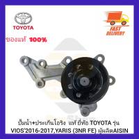 ปั้มน้ำ+ประเก็นโอริง  แท้ ยี่ห้อ TOYOTA รุ่น VIOS’2016-2017,YARIS (3NR FE) ผู้ผลิต AISIN