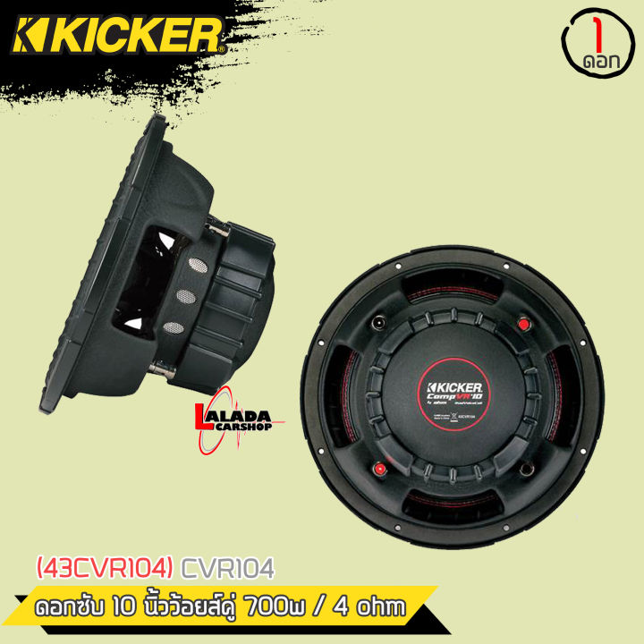 ดอกลำโพงซับวูฟเฟอร์10นิ้วว้อยคู่ยี่ห้อkicker-รุ่นcvr104-ราคาต่อดอก-เบสมานุ่มลึก-เสียงดีมากลำโพงติดรถยนต์