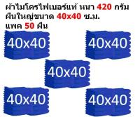 SMB ผ้าไมโครไฟเบอร์ ชนาด 40*40 ซ.ม. อย่างหนา 420 กรัม  แพ็ค 50 ผืน สีน้ำเงิน ผ้าเช็ดรถ ผ้าไมโครไฟเบอร์ Microfiber Cleaning Cloth ผ้าเช็ดทำความสะอาด ผ้าเอนกประสงค์ MF-4040 CEC จากร้าน Smart Choices