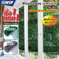 (ซื้อ1แถม1) ฟิล์มกรองแสง รุ่นพรีเมี่ยม (MIRROR FILM SERIES) ขนาด 100x500ซม. รุ่น SK-35JJ