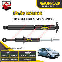 MONROE โช้คอัพ TOYOTA PRIUS ปี 2009-2016