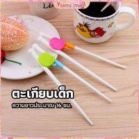 Yumi ตะเกียบหัดคีบ สำหรับเด็ก ตะเกียบฝึกคีบ ตะเกียบญี่ปุ่น baby chopsticks