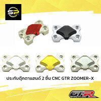 ประกับตุ๊กตาแฮนด์ 2 ชิ้น CNC GTR ZOOMER-X