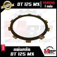 แผ่นครัช/ แผ่นคลัช (มีแบบ1แผ่น และ ชุด5แผ่น) สำหรับ YAMAHA DT125 MX - ยามาฮ่า ดีที 125 เอ็มเอ็กซ์  สินค้าคุณภาพโรงงานเกรดเอ สินค้าคุณภาพดี