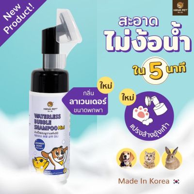 แชมพูอาบแห้ง สุนัขและแมว (Hana Pet Waterless Bubble Shampoo) ขนาด 130ml /กลิ่น ลาเวนเดอร์