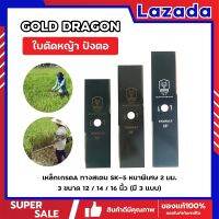 GOLD DRAGON ใบตัดหญ้า ปังตอ เหล็กเกรดA ทางสเตน SK-5 หนาพิเศษ 2 มม. 3 ขนาด 12 / 14 / 16 นิ้ว (มี3แบบ)