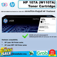 หมึกพิมพ์แท้ HP 107A (W1107A) Toner Cartridge ขายแต่ของแท้มีประกันศูนย์ HP เคลมได้จริง #หมึกเครื่องปริ้น hp #หมึกปริ้น   #หมึกสี   #หมึกปริ้นเตอร์  #ตลับหมึก