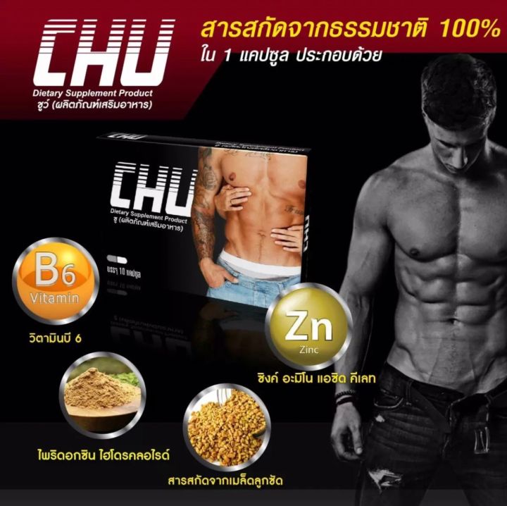 chu-ชูว์-ผลิตภัณฑ์เสริมอาหาร-ขนาด-10-แคปซูล-3-กล่อง-อาหารเสริม