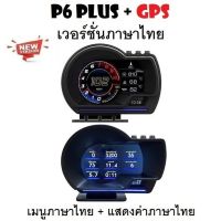 OBD2 สมาร์ทเกจ Smart Gauge Digital Meter/Display P6 Plus + GPS ของแท้เมนูภาษาไทย ทำให้ง่ายในการใช้งาน