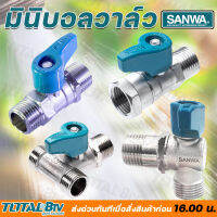 SANWA มินิบอลวาล์ว ซันวา ขนาด 1/2" เกลียวยาวติดตั้งได้แม้ในที่แคบ ป้องกันการรั่วซึมถึง 2 ชั้น ด้วย Double O-ring รับประกันคุณภาพ