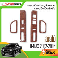 ครอบสวิทช์ประตู DMAX D-max 2002 - 2005  2 ประตู ลายไม้ซ้ายขวา+ครอบมือเปิดด้านใน (4ชิ้น) ดีแมกซ์ D-MAX (มีช่องกดสวิทช์กระจกฝั่งข้างคนขับ)   ประดับยนต์ ชุดแต่ง ชุดตกแต่งรถยนต์