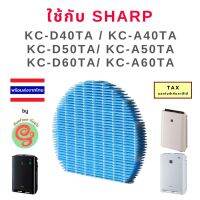 แผ่นกรองไอน้ำ เครื่องฟอกอากาศ Sharp FZ-A60MFE ใช้กับ KC-D60TA-W, KC-D50TA-W, KC-D40TA-W, KC-A60TA, KC-A50TA, KC-A40TA