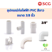 SCG ต่อตรง สามทาง ข้องอ90 คอนเนคเตอร์ ก้ามปู ข้อโค้ง90 อุปกรณ์ท่อไฟฟ้า PVC สีขาว ขนาด 3/8 นิ้ว