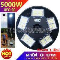 ไฟโซลาเซล UFO 5000W แสงขาว แสงวอร์ม ไฟพลังงานแสงอาทิตย์ ไฟภายนอก ไฟสวน ประหยัดพลังงาน ค่าไฟ 0 บาท 11.11 12.12