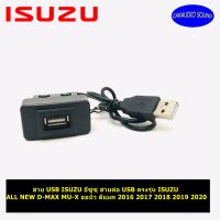 สาย USB ISUZU อีซูซุ สายต่อ USB ตรงรุ่น ISUZU ALL NEW D-MAX MU-X ออนิว ดีแมค 2016 2017 2018 2019 2020