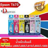 EPSON T673 น้ำหมึกเติมแท้  EPSON L800,L805,L810,L850,L1800 (BK,C,M,Y,LC,LM) (เลือกสีที่ช่องตัวเลือกสินค้า) #หมึกเครื่องปริ้น hp #หมึกปริ้น   #หมึกสี   #หมึกปริ้นเตอร์  #ตลับหมึก