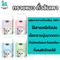 Kitcat snowpeas ทรายแมว ทรายแมวเต้าหู้ ทำตากถั่วลันเตา 7L ผลิตจากกากถั่ว ปลอดภัยสำหรับแมว เก็บกลิ่นดี เม็ดทรายนุ่ม ทิ้งชักโครกได้ ส่งไว