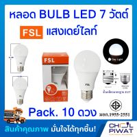 FSL หลอดประหยัดไฟ LED หลอด LED BULB 7W E27 DAYLIGHT หลอดประหยัดไฟแอลอีดี 7 วัตต์ ขั้วเกลียวมาตรฐาน E27 แสงเดย์ไลท์ (Pack.10 หลอด)