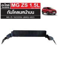 กันโคลนหน้าบน MG ZS เครื่องเบนซิน เกียร์ออโต้ 10233356 LBMG2-4023