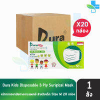 Dura Kids Mask หน้ากากอนามัย 3 ชั้น เด็กโต บรรจุ 50 ชิ้น [20 กล่อง/1 ลัง] แมส หน้ากาก หน้ากากกันฝุ่น pm2.5 ทางการแพทย์ เกรดการแพทย์ กรองแบคทีเรีย ฝุ่น ผลิตในไทย ปิดจมูก