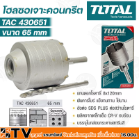 TOTAL โฮลซอเจาะคอนกรีต 65mm ดอกเจาะคอนกรีต โฮลซอเจาะปูน ดอกเจาะปูน TAC-430651 (65มิลลิเมตร) TAC430651 ของแท้ รับประกันคุณภาพ จัดส่งฟรี มีบริการเก็บเง