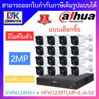 DAHUA กล้องวงจรปิด 2MP กลางคืน 2 ระบบ มีไมค์ในตัว รุ่น XVR4116HS-i + HAC-HFW1239TLMP-IL-A-S2 จำนวน 16 ตัว BY DKCOMPUTER