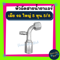 หัวอัดสาย อลูมิเนียม เมีย งอ ใหญ่ 5 หุน 5/8 เกลียวเตเปอร์ มีที่เติมน้ำยา 134a สำหรับสายบริดจสโตน 134a ย้ำสายน้ำยาแอร์