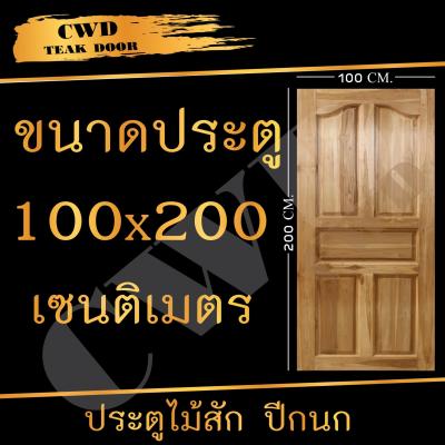 CWD ประตูไม้สัก ปีกนก 100x200 ซม. ประตู ประตูไม้ ประตูไม้สัก ประตูห้องนอน ประตูห้องน้ำ ประตูหน้าบ้าน ประตูหลังบ้าน ประตูไม้จริง ประตูบ้าน ประตูไม้ถูก ประตูไม้ราคาถูก ไม้ ไม้สัก ประตูไม้สักโมเดิร์น ประตูเดี่ยว ประตูคู่ บานไม้ บานประตูไม้